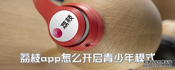 荔枝app怎么开启青少年模式
