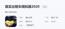 出租车模拟器2020版怎么下载