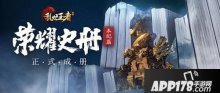 乱世王者乱世英雄耀然于世 荣耀史册本纪篇正式成册