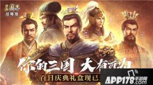 你的三国大有可为 三国志战略版百日庆典来袭
