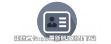 建档立卡app最新版在哪里下载