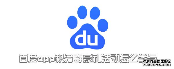 百度app积分夺豪礼勾当怎么参加