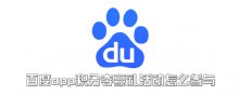 百度app积分夺豪礼活动怎么参与