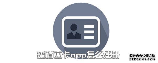 建档立卡app怎么注册