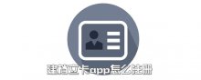 建档立卡app怎么注册