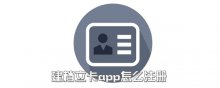 建档立卡app怎么注册