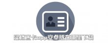 建档立卡app安卓版在哪里下载