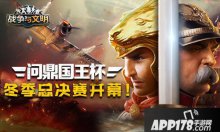 问鼎国王杯战争与文明冬季总决赛开幕