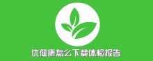优健康怎么下载体检报告