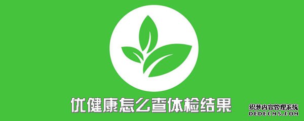 优康健怎么查体检功效