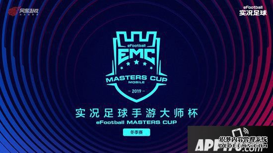《实况足球》手游2019EMC冬季赛顶峰荣耀争夺战1月4日启幕