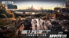 明日之后人类大迁徙计划 1月16日即将启动
