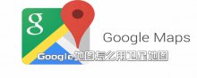 Google地图怎么用卫星地图