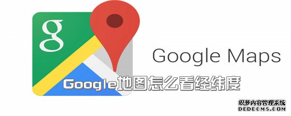 Google舆图怎么看经纬度