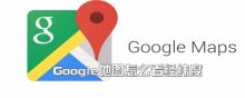 Google地图怎么看经纬度