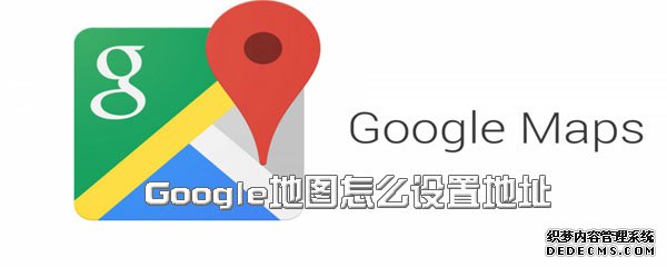 Google舆图怎么配置地点