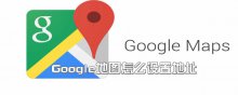 Google地图怎么设置地址