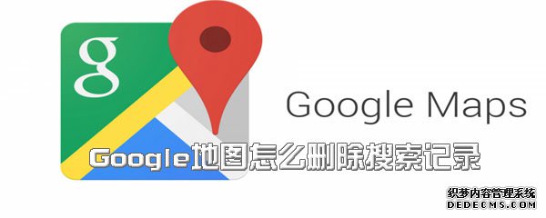 Google舆图怎么删除搜索记录