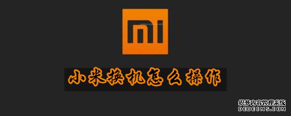 小米换机怎么操纵