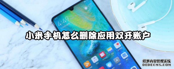 小米手机怎么删除应用双开账户