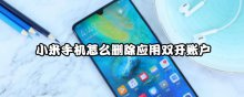 小米手机怎么删除应用双开账户