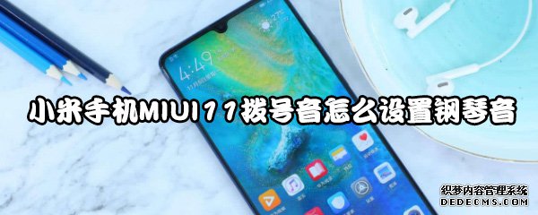 小米手机MIUI11拨号音怎么配置钢琴音