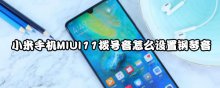 小米手机MIUI11拨号音怎么设置钢琴音