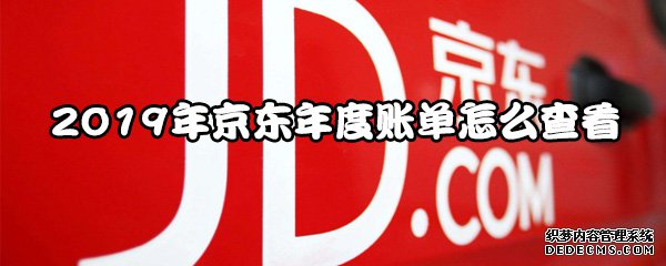 2019年京东年度账单怎么查察