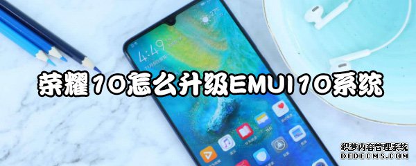 荣耀10怎么进级EMUI10系统