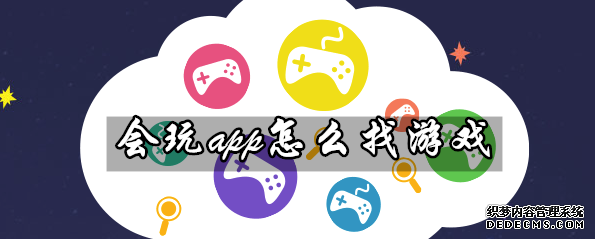 会玩app怎么找游戏