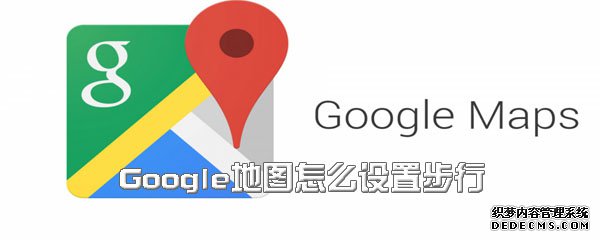 Google舆图怎么配置步行