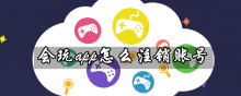 会玩app怎么注销账号