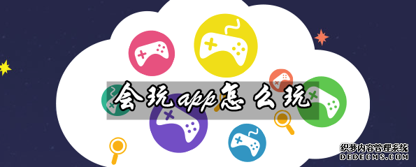 会玩app怎么玩