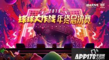 2019球球大作战BGF正式启程 小组赛即将开战