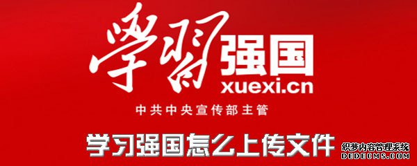 进修强国怎么上传文件