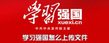 学习强国怎么上传文件