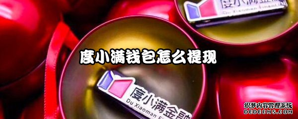 度小满钱包怎么提现