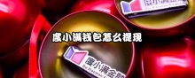度小满钱包怎么提现