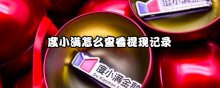 度小满怎么查看提现记录