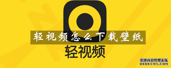 轻视频怎么下载壁纸
