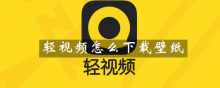 轻视频怎么下载壁纸