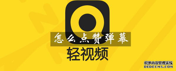 轻视频怎么点赞弹幕