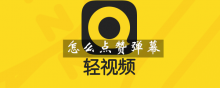轻视频怎么点赞弹幕