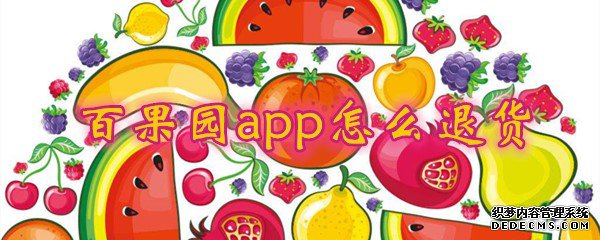 百果园app如何退货