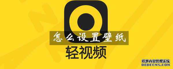 哔哩哔哩轻视频怎么配置壁纸