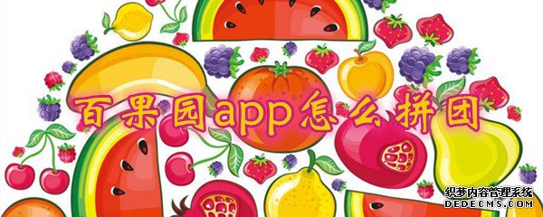 百果园app如何拼团