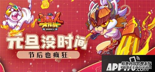 《野生番大作战》元旦没时间 节后也猖獗