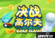 决战高尔夫新版本贴心功能抢先看