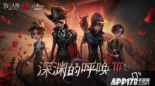 第五人格深渊的呼唤3 至高杰作直播盛典开启