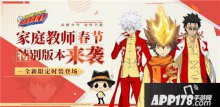 家庭教师1月8日春节版本更新大曝光